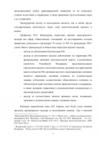 Полномочия прокурора при осуществлении общего надзора за исполнением законов Образец 127689