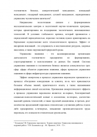 Современные инновационные методы управления персоналом как фактор повышения конкурентоспособности гостиницы ООО «Управление отелем» (гостиница «Арбат Хаус») Образец 127590