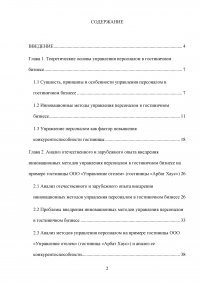 Современные инновационные методы управления персоналом как фактор повышения конкурентоспособности гостиницы ООО «Управление отелем» (гостиница «Арбат Хаус») Образец 127579