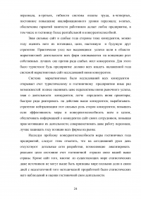 Современные инновационные методы управления персоналом как фактор повышения конкурентоспособности гостиницы ООО «Управление отелем» (гостиница «Арбат Хаус») Образец 127601