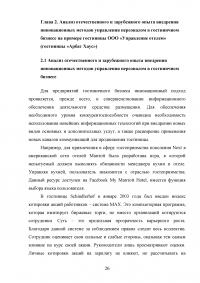 Современные инновационные методы управления персоналом как фактор повышения конкурентоспособности гостиницы ООО «Управление отелем» (гостиница «Арбат Хаус») Образец 127603