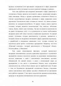 Современные инновационные методы управления персоналом как фактор повышения конкурентоспособности гостиницы ООО «Управление отелем» (гостиница «Арбат Хаус») Образец 127613