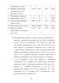 Современные инновационные методы управления персоналом как фактор повышения конкурентоспособности гостиницы ООО «Управление отелем» (гостиница «Арбат Хаус») Образец 127617