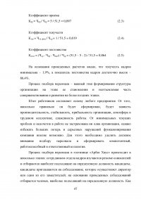 Современные инновационные методы управления персоналом как фактор повышения конкурентоспособности гостиницы ООО «Управление отелем» (гостиница «Арбат Хаус») Образец 127624