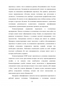 Современные инновационные методы управления персоналом как фактор повышения конкурентоспособности гостиницы ООО «Управление отелем» (гостиница «Арбат Хаус») Образец 127630