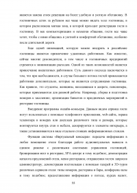 Современные инновационные методы управления персоналом как фактор повышения конкурентоспособности гостиницы ООО «Управление отелем» (гостиница «Арбат Хаус») Образец 127632