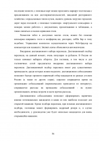 Современные инновационные методы управления персоналом как фактор повышения конкурентоспособности гостиницы ООО «Управление отелем» (гостиница «Арбат Хаус») Образец 127633