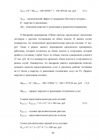 Современные инновационные методы управления персоналом как фактор повышения конкурентоспособности гостиницы ООО «Управление отелем» (гостиница «Арбат Хаус») Образец 127643