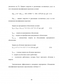 Современные инновационные методы управления персоналом как фактор повышения конкурентоспособности гостиницы ООО «Управление отелем» (гостиница «Арбат Хаус») Образец 127645