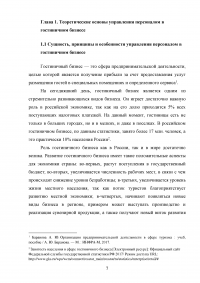 Современные инновационные методы управления персоналом как фактор повышения конкурентоспособности гостиницы ООО «Управление отелем» (гостиница «Арбат Хаус») Образец 127584