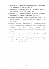 Современные инновационные методы управления персоналом как фактор повышения конкурентоспособности гостиницы ООО «Управление отелем» (гостиница «Арбат Хаус») Образец 127659