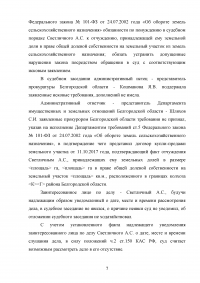 Земельное право, 3 задания: Проект искового заявления по спору о разделе земельного участка; Проект решения суда о принудительной продаже земельной доли; Эссе «Понятие правового режима земель» Образец 128864