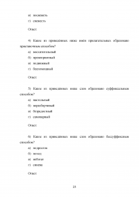 Вопросы словообразования и словоизменения в школьной практике Образец 128694