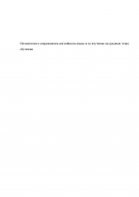 Ономатопея в современном английском языке и ее изучение на среднем этапе обучения Образец 127837