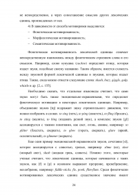 Ономатопея в современном английском языке и ее изучение на среднем этапе обучения Образец 127860