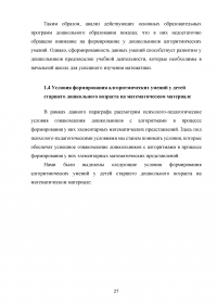 Методические основы формирования алгоритмических умений у детей дошкольного возраста в различных видах деятельности Образец 128293