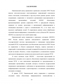 Национальный центр управления в кризисных ситуациях (НЦУКС) Образец 127744