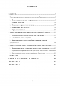 Анализ экономики и организации логистики в фирме «Пятерочка» Образец 129752