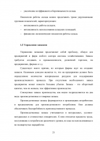 Анализ экономики и организации логистики в фирме «Пятерочка» Образец 129771