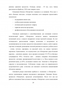 Анализ экономики и организации логистики в фирме «Пятерочка» Образец 129779