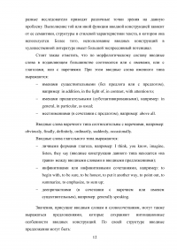 Вводные структуры в английском художественном тексте Образец 130027