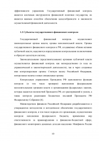 Государственный финансовый контроль: содержание, задачи, субъекты, эффективность Образец 130348