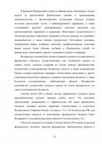 Государственный финансовый контроль: содержание, задачи, субъекты, эффективность Образец 130350