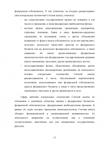 Государственный финансовый контроль: содержание, задачи, субъекты, эффективность Образец 130351