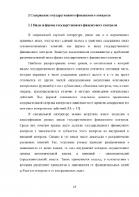 Государственный финансовый контроль: содержание, задачи, субъекты, эффективность Образец 130353