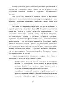 Государственный финансовый контроль: содержание, задачи, субъекты, эффективность Образец 130354