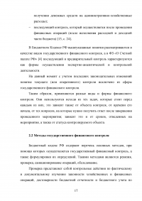 Государственный финансовый контроль: содержание, задачи, субъекты, эффективность Образец 130355