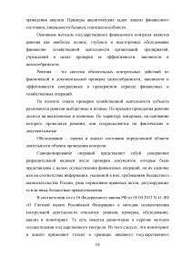 Государственный финансовый контроль: содержание, задачи, субъекты, эффективность Образец 130357