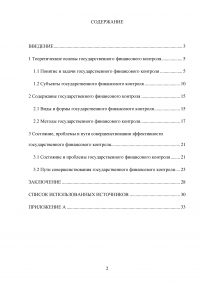 Государственный финансовый контроль: содержание, задачи, субъекты, эффективность Образец 130340