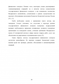 Государственный финансовый контроль: содержание, задачи, субъекты, эффективность Образец 130358