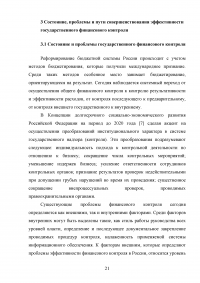 Государственный финансовый контроль: содержание, задачи, субъекты, эффективность Образец 130359