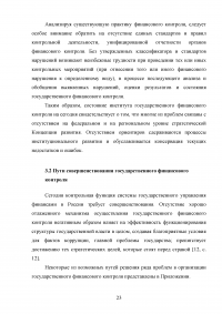 Государственный финансовый контроль: содержание, задачи, субъекты, эффективность Образец 130361