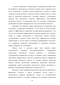 Государственный финансовый контроль: содержание, задачи, субъекты, эффективность Образец 130362