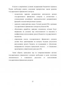 Государственный финансовый контроль: содержание, задачи, субъекты, эффективность Образец 130365