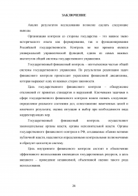 Государственный финансовый контроль: содержание, задачи, субъекты, эффективность Образец 130366