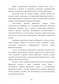 Государственный финансовый контроль: содержание, задачи, субъекты, эффективность Образец 130367