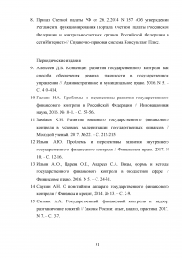 Государственный финансовый контроль: содержание, задачи, субъекты, эффективность Образец 130369