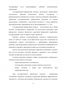 Государственный финансовый контроль: содержание, задачи, субъекты, эффективность Образец 130346