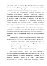 Государственный финансовый контроль: содержание, задачи, субъекты, эффективность Образец 130347