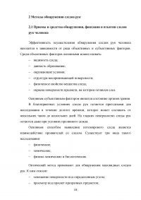 Следы пальцев рук, их поиск, обнаружение, фиксация, изъятие на месте происшествия Образец 129066