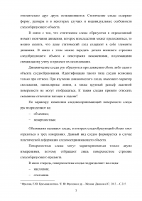 Следы пальцев рук, их поиск, обнаружение, фиксация, изъятие на месте происшествия Образец 129055