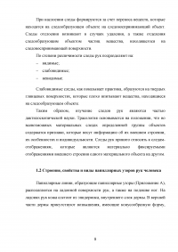 Следы пальцев рук, их поиск, обнаружение, фиксация, изъятие на месте происшествия Образец 129056