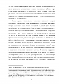 Особенности применения технологии удаленного выпуска товаров Образец 129631