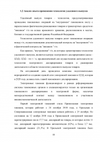 Особенности применения технологии удаленного выпуска товаров Образец 129634