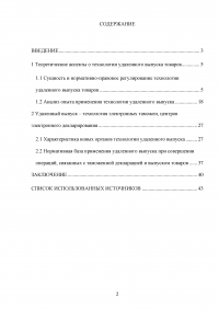 Особенности применения технологии удаленного выпуска товаров Образец 129618