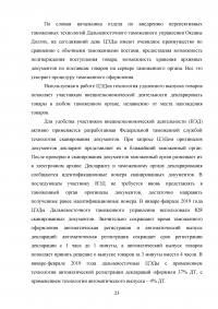 Особенности применения технологии удаленного выпуска товаров Образец 129639